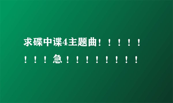 求碟中谍4主题曲!!!!!!!!急 !!!!!!!!