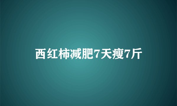 西红柿减肥7天瘦7斤