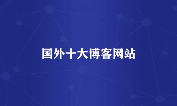 国外十大博客网站