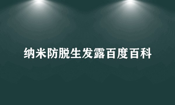 纳米防脱生发露百度百科