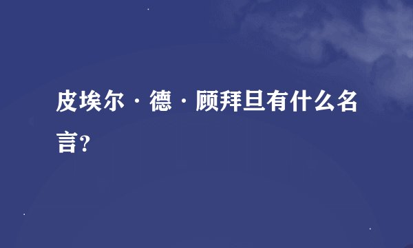 皮埃尔·德·顾拜旦有什么名言？