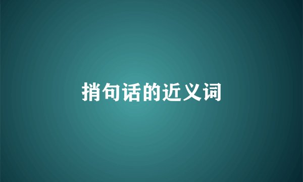 捎句话的近义词