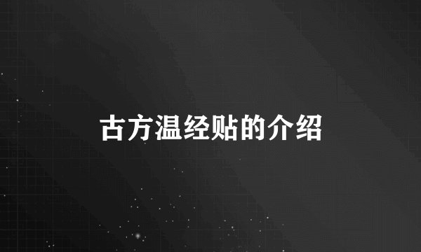 古方温经贴的介绍