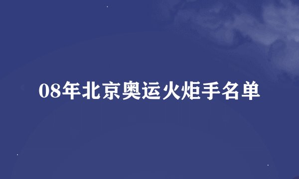 08年北京奥运火炬手名单