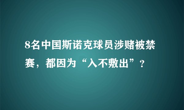 8名中国斯诺克球员涉赌被禁赛，都因为“入不敷出”？