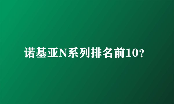 诺基亚N系列排名前10？