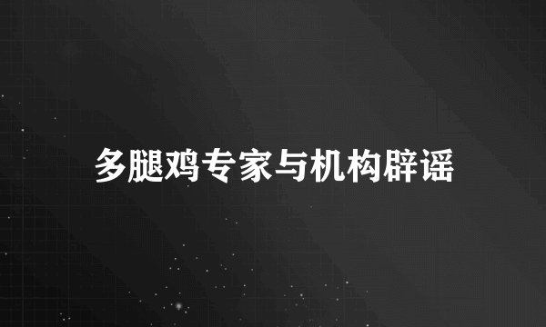 多腿鸡专家与机构辟谣