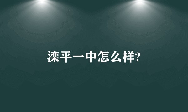 滦平一中怎么样?