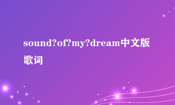 sound?of?my?dream中文版歌词