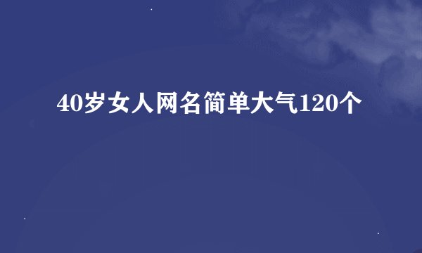 40岁女人网名简单大气120个