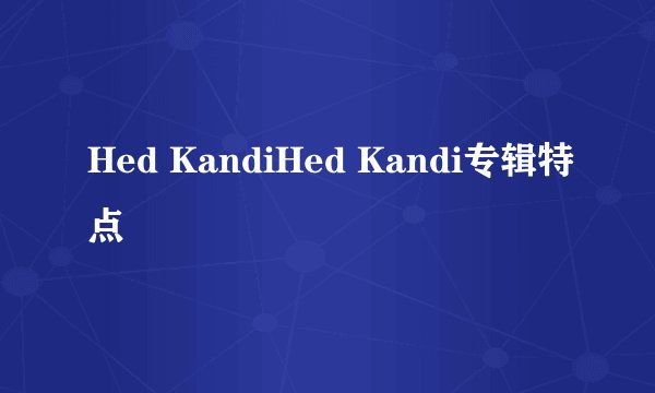 Hed KandiHed Kandi专辑特点