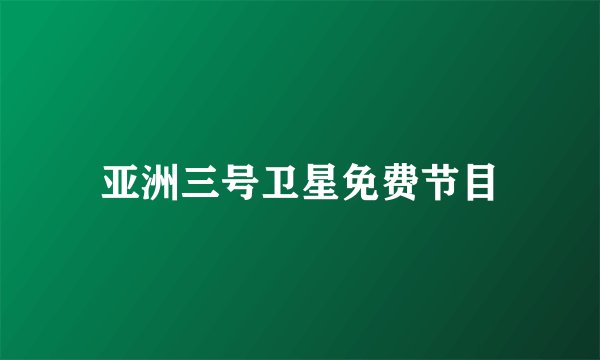 亚洲三号卫星免费节目