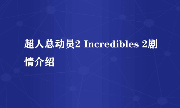 超人总动员2 Incredibles 2剧情介绍