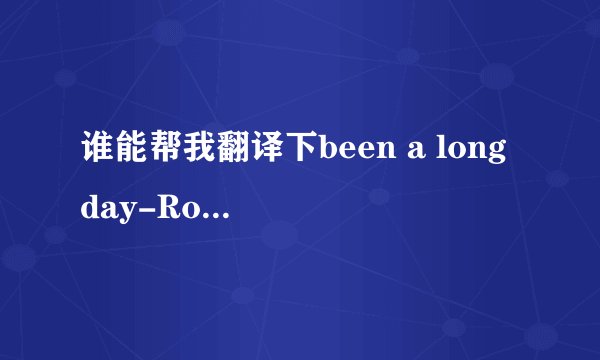 谁能帮我翻译下been a long day-Rosi Golan这首歌。