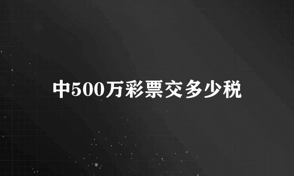 中500万彩票交多少税