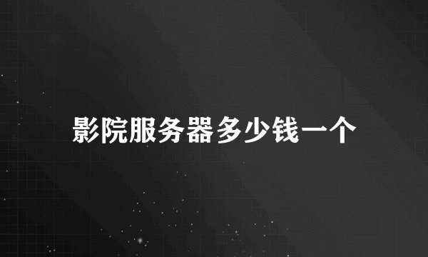 影院服务器多少钱一个