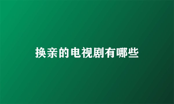 换亲的电视剧有哪些