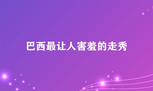 巴西最让人害羞的走秀