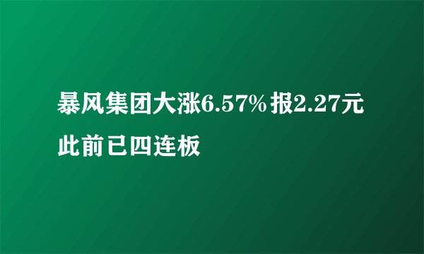 暴风集团大涨6.57%报2.27元 此前已四连板