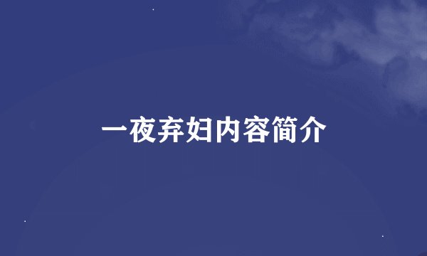 一夜弃妇内容简介