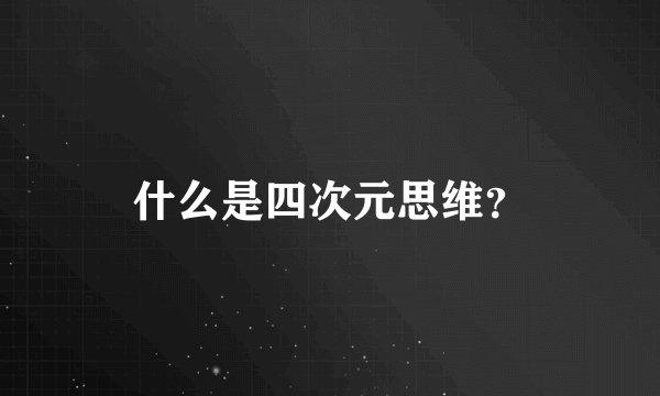什么是四次元思维？