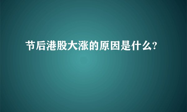 节后港股大涨的原因是什么?