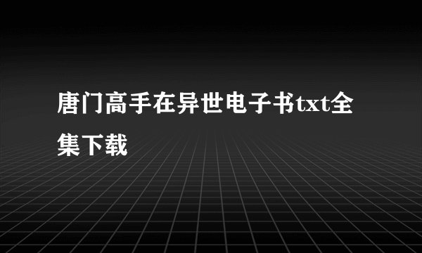 唐门高手在异世电子书txt全集下载