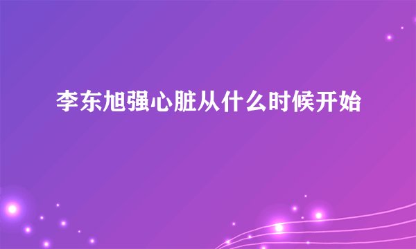 李东旭强心脏从什么时候开始