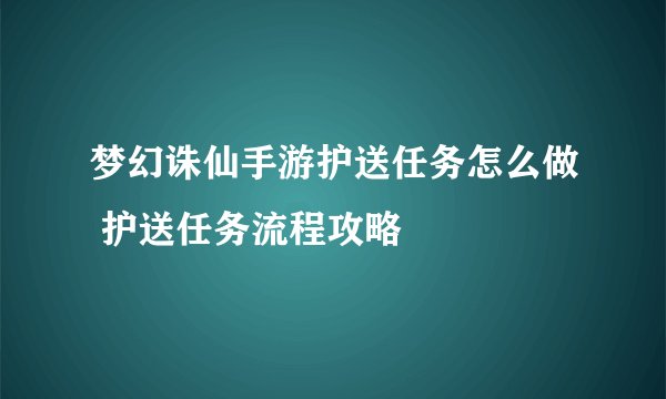 梦幻诛仙手游护送任务怎么做 护送任务流程攻略