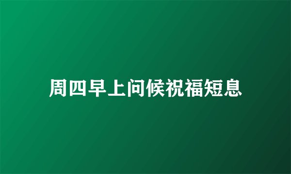 周四早上问候祝福短息