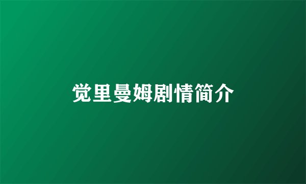 觉里曼姆剧情简介