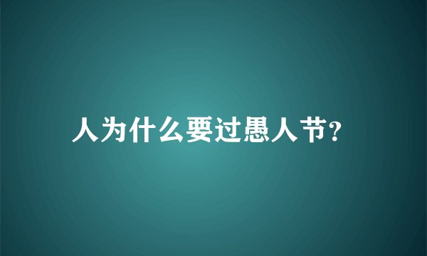 人为什么要过愚人节？