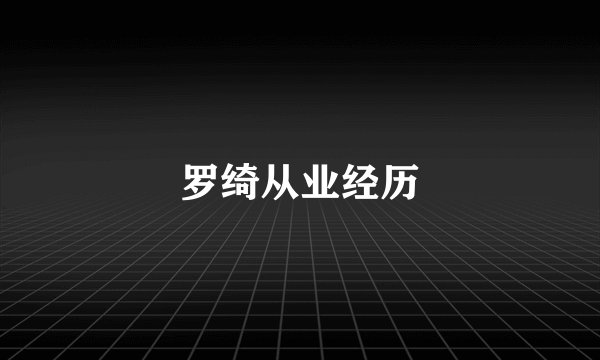 罗绮从业经历