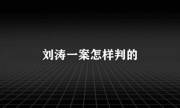 刘涛一案怎样判的