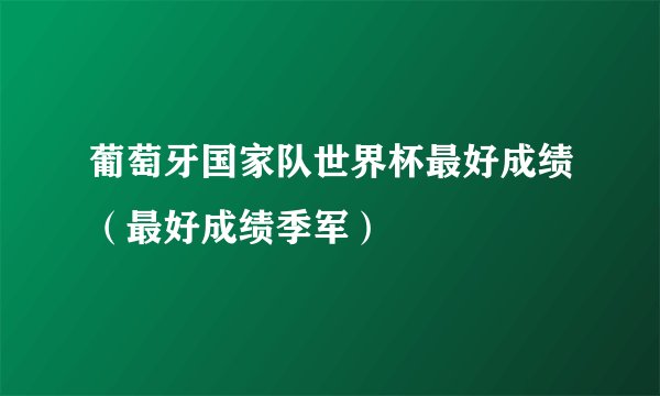 葡萄牙国家队世界杯最好成绩(最好成绩季军)
