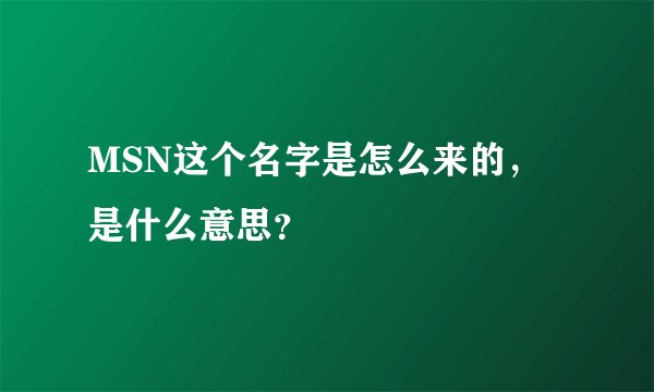 MSN这个名字是怎么来的，是什么意思？