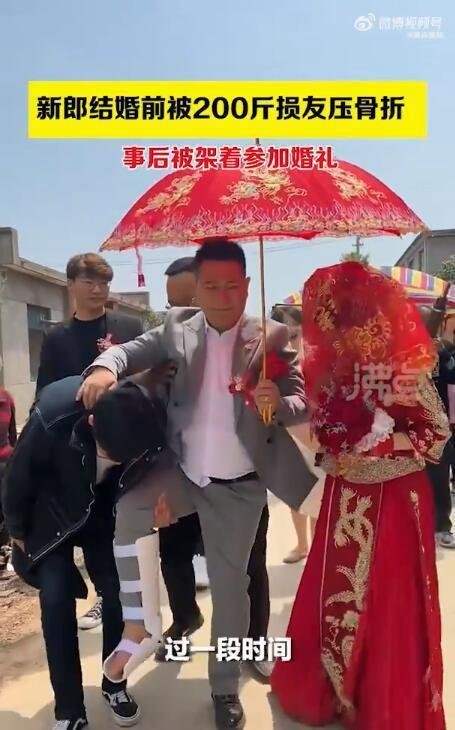 新郎结婚前被200斤朋友闹喜压骨折 这是咋情况?