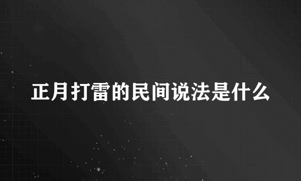 正月打雷的民间说法是什么