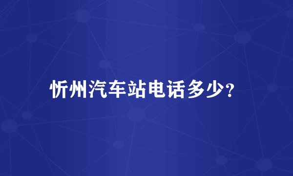 忻州汽车站电话多少？