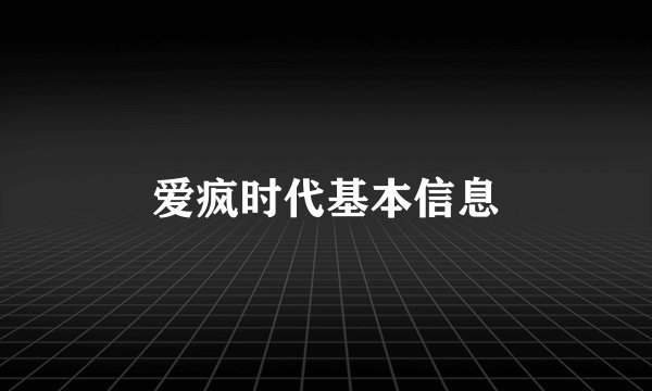 爱疯时代基本信息