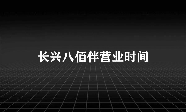 长兴八佰伴营业时间