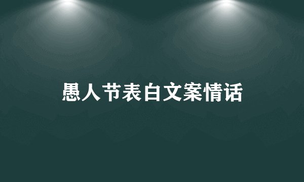 愚人节表白文案情话