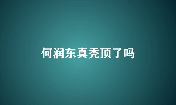 何润东真秃顶了吗