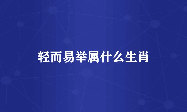 轻而易举属什么生肖