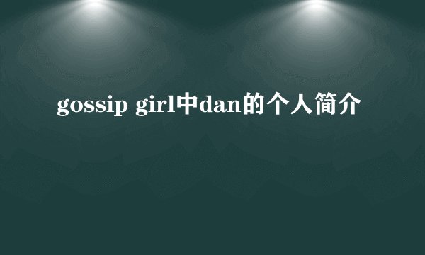 gossip girl中dan的个人简介