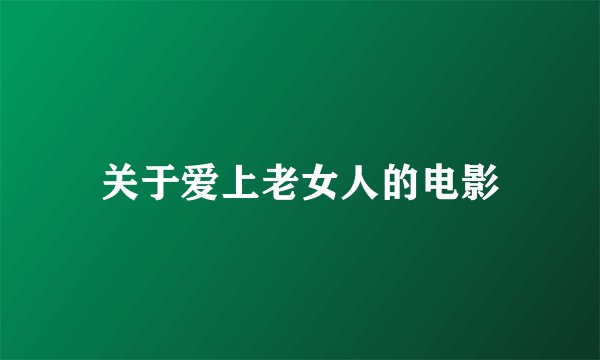 关于爱上老女人的电影