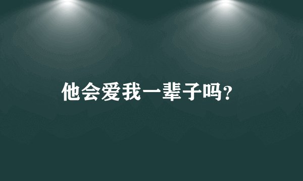 他会爱我一辈子吗？