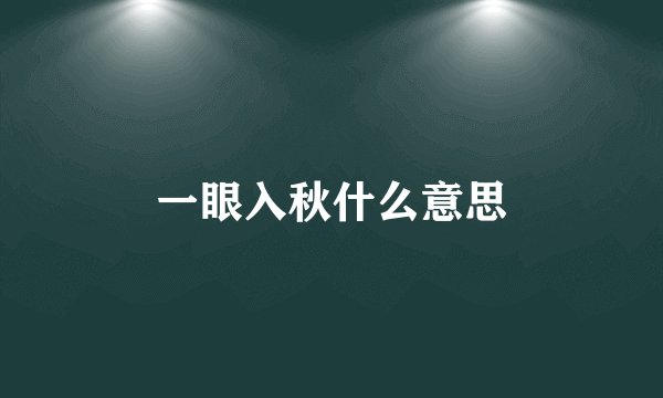 一眼入秋什么意思
