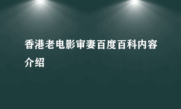 香港老电影审妻百度百科内容介绍