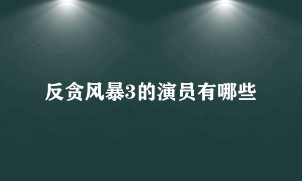 反贪风暴3的演员有哪些
